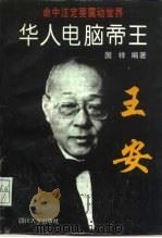 华人电脑帝王  王安（1996 PDF版）