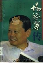 杨振宁传（1997 PDF版）