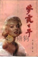 梦露生平（1997 PDF版）