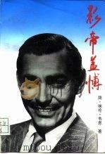 影帝盖博（1996 PDF版）