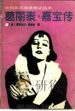 葛丽泰·嘉宝传（1984 PDF版）