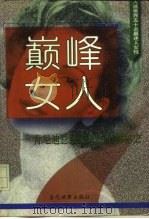 巅峰女人  肯尼迪总统夫人杰奎琳秘史（1996 PDF版）