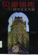 贝聿铭传  现代主义大师（1997 PDF版）
