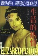 生活的热情  国际影星伊丽莎白·泰勒的演艺生涯和私生活（1998 PDF版）