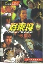好莱坞的魅力 VCD影片导读手册  当红影星与卖座片（1998 PDF版）