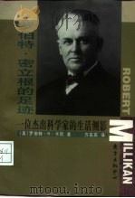 罗伯特·密立根的足迹  一位杰出科学家的生活侧影（1998 PDF版）