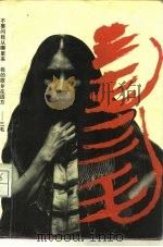 三毛  三毛（1991 PDF版）