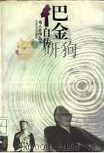 巴金自传（1995 PDF版）