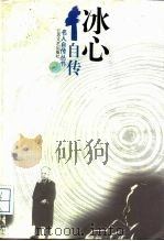 冰心自传（1995 PDF版）