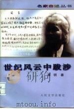 世纪风云中跋涉 1997 PDF电子版封面 7020026133 草明著