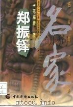 郑振铎（1997 PDF版）