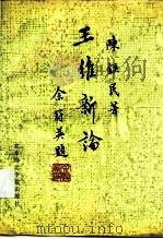 王维新论 1990 PDF电子版封面 7810144707 陈铁民著