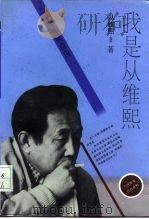 我是从维熙  从维熙自白（1996 PDF版）