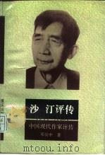 沙汀评传（1993 PDF版）
