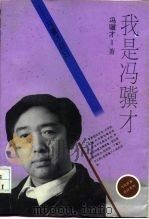 我是冯骥才  冯骥才自白（1996 PDF版）