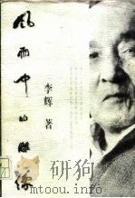 风雨中的雕像（1997 PDF版）