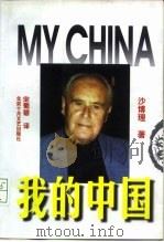 我的中国 1998 PDF电子版封面 753020517X 沙博理著;宋蜀碧译