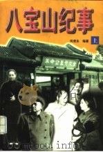 八宝山纪事  上（1998 PDF版）