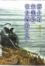 蒋介石宋美龄在台湾的日子 1999 PDF电子版封面 7507509508 何虎生主编