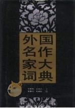 外国名作家大词典（1989 PDF版）