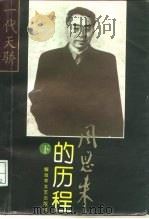 一代天骄  周恩来的历程  下  一个伟人和他的毕生事业（1996 PDF版）