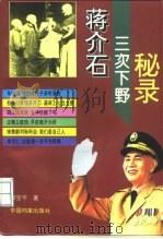 蒋介石三次下野秘录 1995 PDF电子版封面 7800195252 郭宝平著