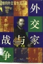 外交家与战争  顾维钧外交官生涯片断（1995 PDF版）