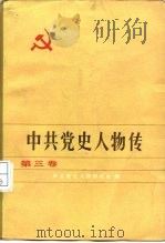 中共党史人物传  第3卷（1981 PDF版）