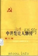 中共党史人物传 第8卷 1983 PDF电子版封面 11094·96 胡华主编;中共党史人物研究会编