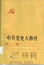 中共党史人物传  第11卷（1983 PDF版）
