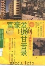 富豪发迹甘苦录（1995 PDF版）