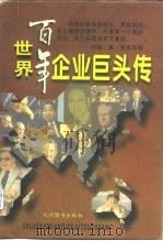 世界百年企业巨头传（1996 PDF版）