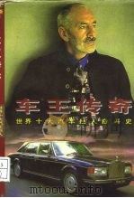 车王传奇  世界十大汽车巨人奋斗史（1996 PDF版）