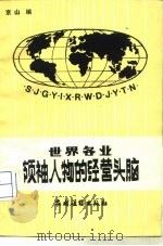 世界各业领袖人物的经营头脑 1987 PDF电子版封面 4267·63 京山