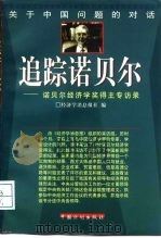 追踪诺贝尔 诺贝尔经济学奖得主专访录 1998 PDF电子版封面 7800586138 经济学消息报社编