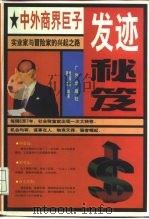 中外商界巨子发迹秘笈 1997 PDF电子版封面 7805926360 焦辉东,周洁编著