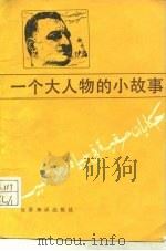 一个大人物的小故事（1987 PDF版）