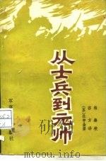 从士兵到元帅（1984 PDF版）