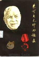 朱可夫元帅回忆录（1984 PDF版）
