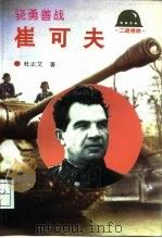 骁勇善战-崔可夫 1994 PDF电子版封面 7501207178 杜正艾著