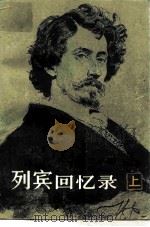 列宾回忆录（1984 PDF版）