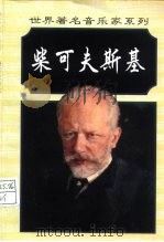 彼得·伊里奇·柴可夫斯基（1998 PDF版）