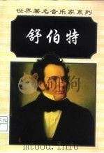 弗朗兹·舒伯特（1998 PDF版）