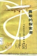 勇敢的探索者  飞机总设计师米高扬的一生（1984 PDF版）