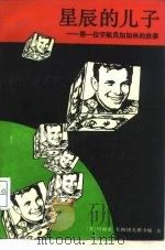 星辰的儿子  第一位宇航员加加林的故事（1989 PDF版）