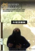 牛犊顶橡树  索尔仁尼琴自传（1998 PDF版）