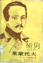 莱蒙托夫（1988 PDF版）