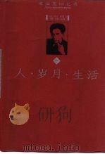 人岁月生活爱伦堡回忆录  中（1999 PDF版）
