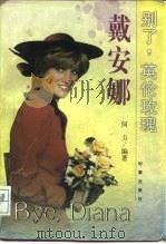别了，英伦玫瑰  戴安娜（1997 PDF版）