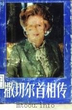撒切尔首相传（1989 PDF版）